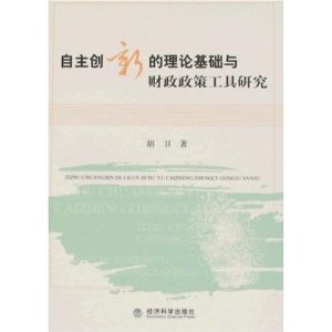 自主創新的理論基礎與財政政策工具研究