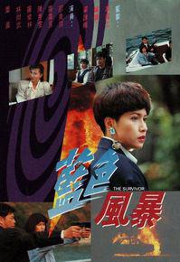 藍色風暴[1991年羅嘉良主演TVB電視劇]