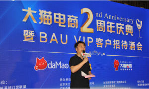 大貓網兩周年慶典 暨BAU VIP客戶招待酒會成功舉辦