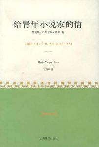 《給青年小說家的信》