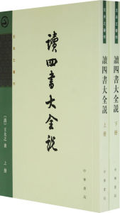 《讀四書大全說》