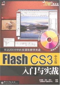 FlashCS3中文版入門與實戰