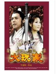 大玩家[2010年謝娜、孫興主演電影]