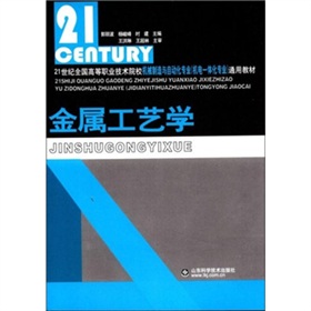 21世紀全國高等職業技術院校機械製造：金屬工藝學