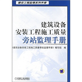 建築設備安裝工程施工質量旁站監理手冊