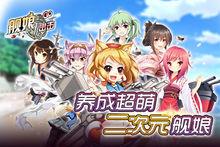 艦娘出擊遊戲截圖