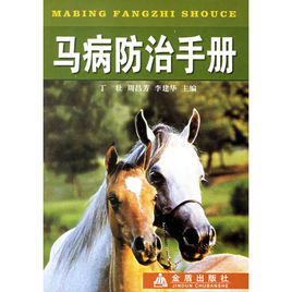 馬病防治手冊