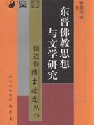 東晉佛教思想與文學研究