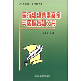 醫療糾紛典型案例與醫院告知文書