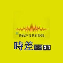 時差FM Vol.33《你的聲音我看得到》