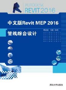 中文版Revit MEP 2016管線綜合設計