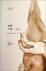 藍色火焰--書信集