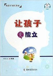 好孩子如何養成：讓孩子更獨立