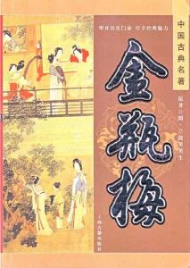 金梅瓶[明代長篇世情小說]