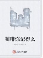 咖啡你記得么 咖啡你記得么