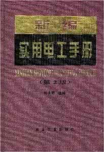 新編實用電工手冊(第2版)