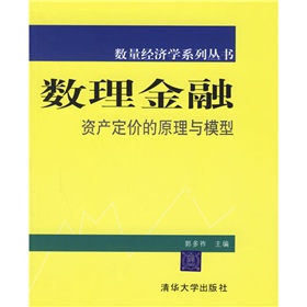 數理金融：資產定價的原理與模型