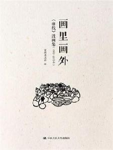 畫裡畫外——前線漫畫集（1995-2015年）