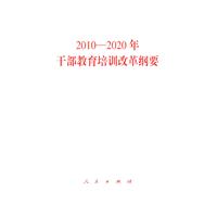 幹部教育培訓改革綱要