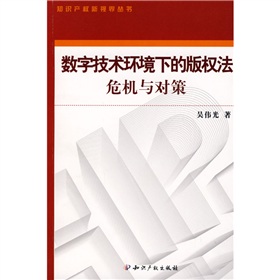 數位技術環境下的著作權法危機與對策