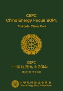 CEFC中國能源焦點2014：清潔煤炭利用