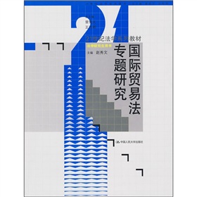 21世紀法學系列教材：國際貿易法專題研究