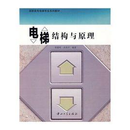 電梯結構與原理[2009年中山大學出版社出版]