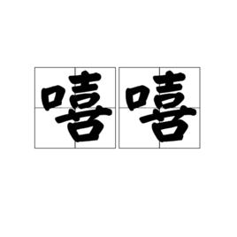 嘻嘻[漢語詞語]