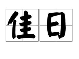 佳日