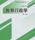 教育行政學[人民大學出版社出版圖書]