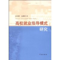 高校就業指導模式研究