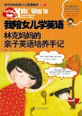 《我陪女兒學英語》