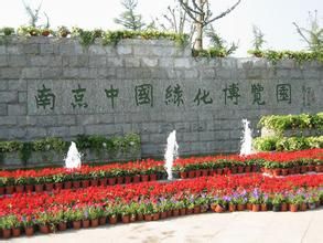 南京中國綠化博覽園