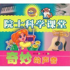 《院士科學課堂：奇妙的聲音》