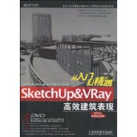 從入門到精通SketchUp&VRay高效建築表現