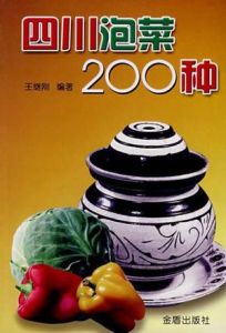 四川泡菜200種