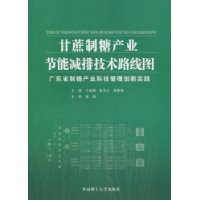 甘蔗製糖產業節能減排技術路線圖