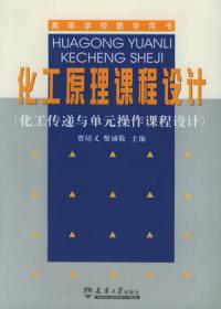 化工原理課程設計化工傳遞與單元操作課程設計