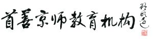 顧明遠教授題字