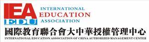 國際教育聯合會大中華授權管理中心