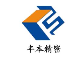 蘇州市豐本精密自動化設備有限公司