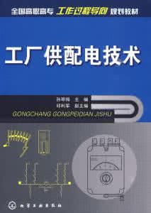 《工廠供配電技術》