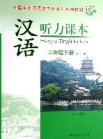 漢語聽力課本(2下學生用書外國學生漢語言專業本科系列教材)