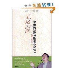 《王極盛教你做成功的高考復讀生》