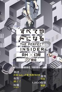 全部成為F THE PERFECT INSIDER