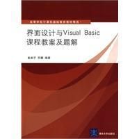 界面設計與VisualBasic課程教案及題解