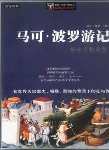 馬可·波羅遊記[馬可·波羅口述、魯思梯謙記錄遊記]