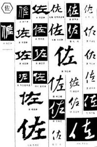 佐[漢語漢字]