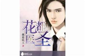 花都醫聖[我是民工的小說]