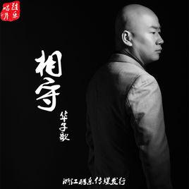 相守[華子歌演唱歌曲]